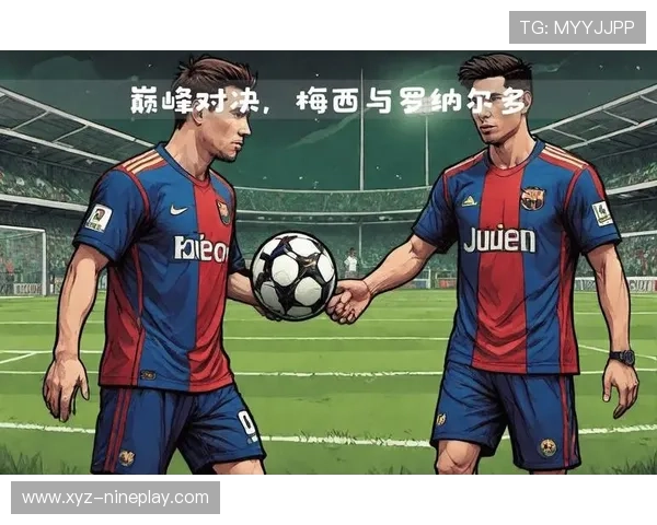 两位足球巨星的对决与荣誉成就解析